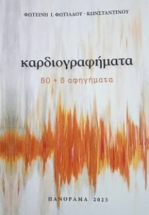 Καρδιογραφήματα