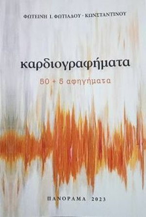 Καρδιογραφήματα
