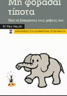 Μη φοβάσαι τίποτα