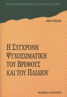 Η σύγχρονη ψυχοσωματική του βρέφους και του παιδιού