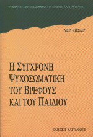 Η σύγχρονη ψυχοσωματική του βρέφους και του παιδιού