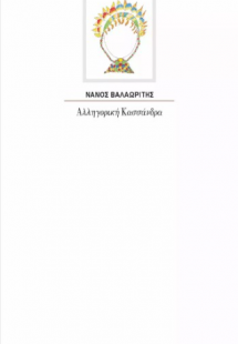 Αλληγορική Κασσάνδρα