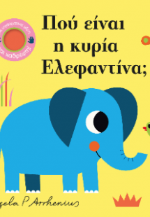 Πού είναι η κυρία Ελεφαντίνα;