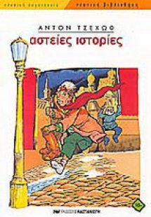 Αστείες ιστορίες