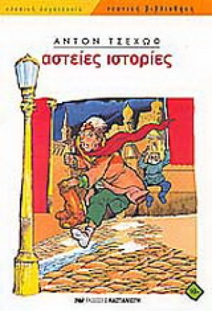 Αστείες ιστορίες