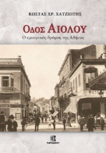 Οδός Αιόλου