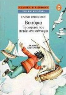 Βικτόρια, το κορίτσι που πετάει στα σύννεφα