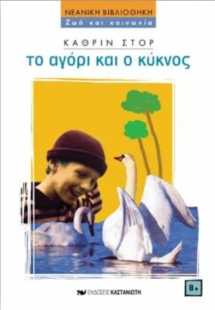 Το αγόρι και ο κύκνος