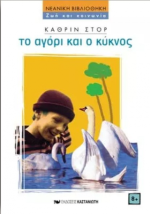 Το αγόρι και ο κύκνος