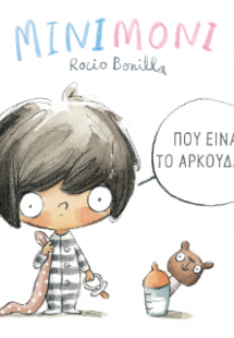 Μινιμόνι: Πού είναι το αρκουδάκι;