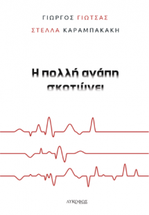 Η πολλή αγάπη σκοτώνει