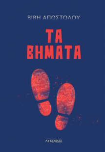 Τα βήματα