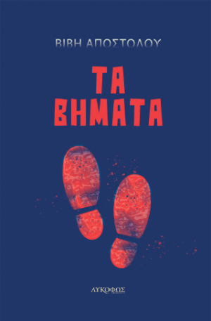 Τα βήματα