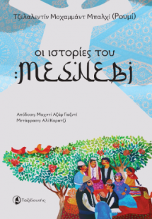 Οι Ιστορίες του Μεσνεβί