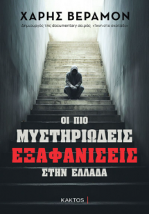 Οι πιο μυστηριώδεις εξαφανίσεις στην Ελλάδα