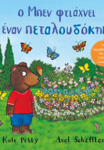 Ο Μπεν φτιάχνει έναν πεταλουδόκηπο