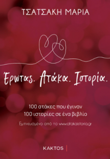 Έρωτας. Aτάκα. Iστορία