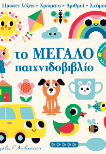Το μεγάλο παιχνιδοβιβλίο