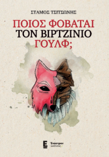 Ποιος φοβάται τον Βιρτζίνιο Γουλφ;