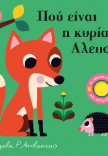 Πού είναι η κυρία Αλεπού;