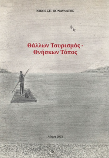 Θάλλων Τουρισμός - Θνήσκων Τόπος