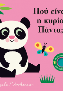 Πού είναι η κυρία Πάντα;