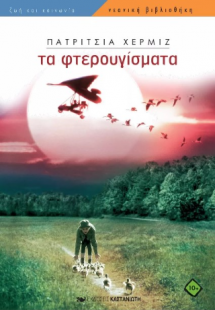 Τα φτερουγίσματα
