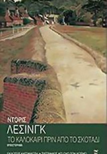 Το καλοκαίρι πριν από το σκοτάδι