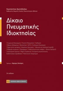Δίκαιο Πνευματικής Ιδιοκτησίας