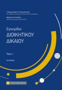 Εγχειρίδιο Διοικητικού Δικαίου