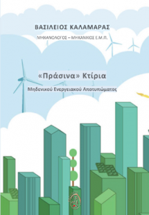 «Πράσινα» κτίρια, μηδενικού ενεργειακού αποτυπώματος