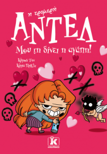 Μου τη δίνει η αγάπη! – Αντέλ η τρομερή