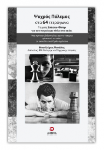 Ψυχρός πόλεμος στα 64 τετράγωνα