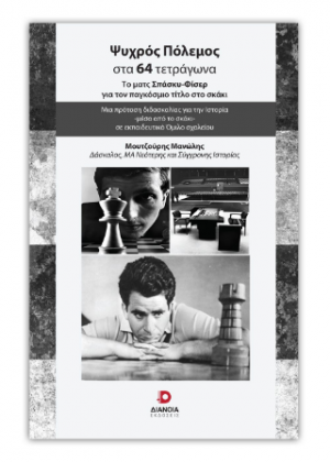Ψυχρός πόλεμος στα 64 τετράγωνα