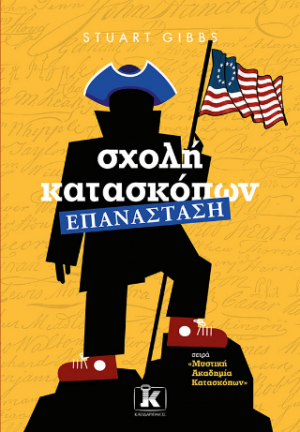Σχολή κατασκόπων – Επανάσταση