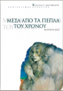 Μέσα από τα πέπλα του χρόνου