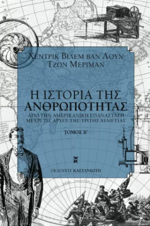 Η ιστορία της ανθρωπότητας