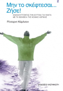 Μην το σκέφτεσαι... ζήσε