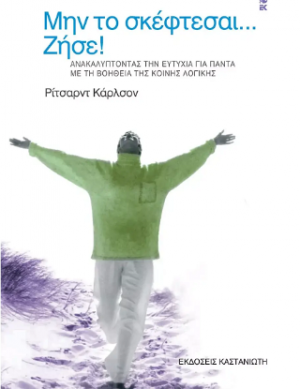 Μην το σκέφτεσαι... ζήσε