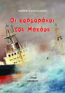 Οι κορμοράνοι του Μακάου