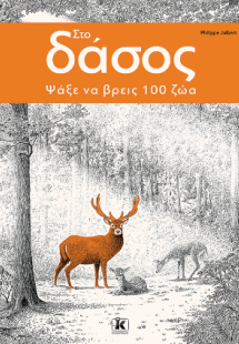 Στο δάσος – Ψάξε να βρεις 100 ζώα!