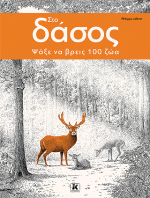 Στο δάσος – Ψάξε να βρεις 100 ζώα!