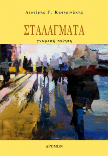 Σταλάγματα