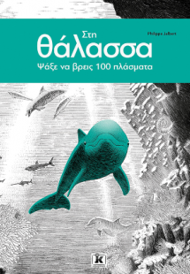 Στη θάλασσα – Ψάξε να βρεις 100 πλάσματα!