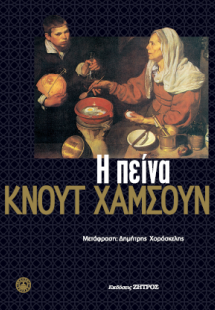 Η πείνα