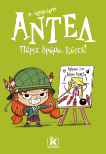 Πάρτε δρόμο, κότες! – Αντέλ η τρομερή