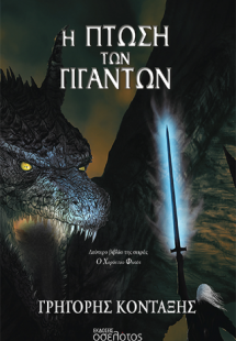 Η Πτώση των Γιγάντων