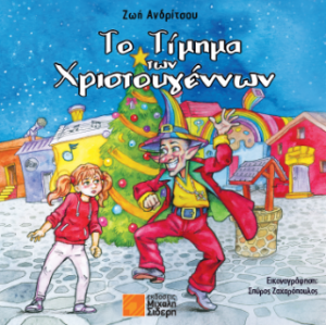 Το Τίμημα των Χριστουγέννων