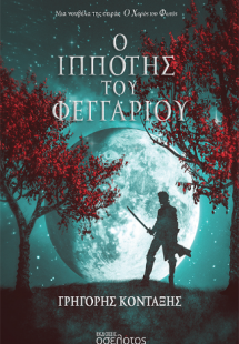 Ο Ιππότης του Φεγγαριού