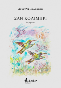 Σαν κολιμπρί